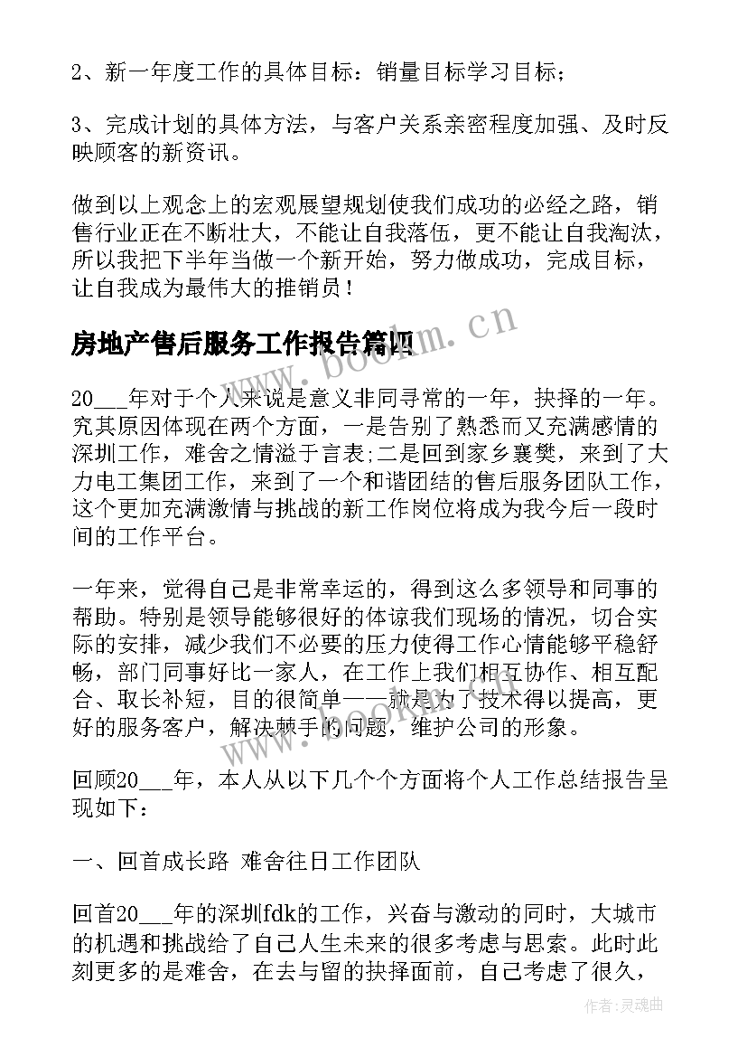 2023年房地产售后服务工作报告(通用6篇)