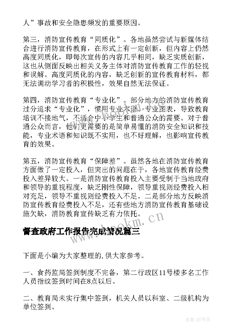 最新督查政府工作报告完成情况(通用5篇)