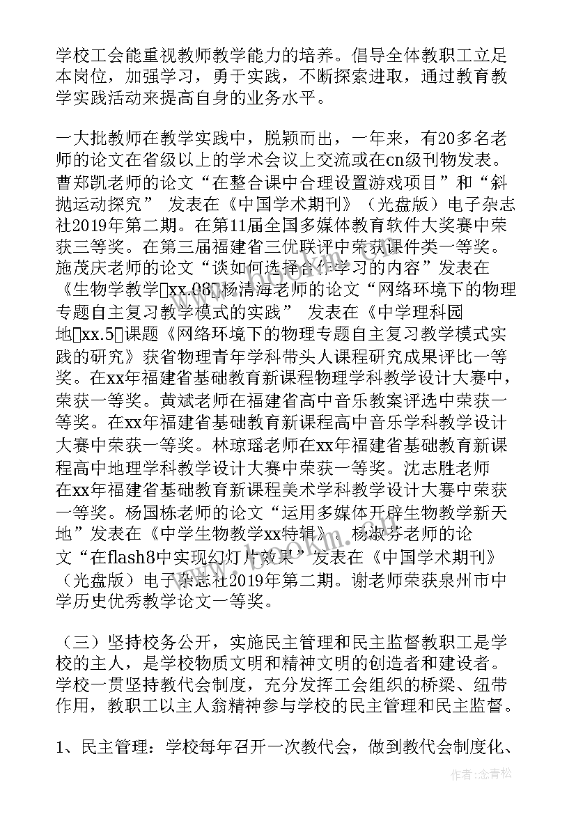 最新工会调研方案 学校工会工作报告(模板5篇)