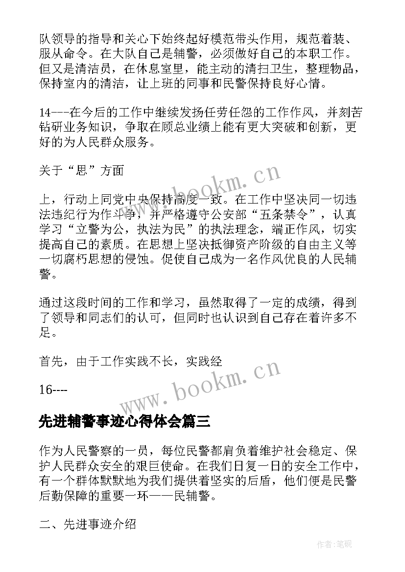 2023年先进辅警事迹心得体会 民辅警先进事迹心得体会(实用9篇)