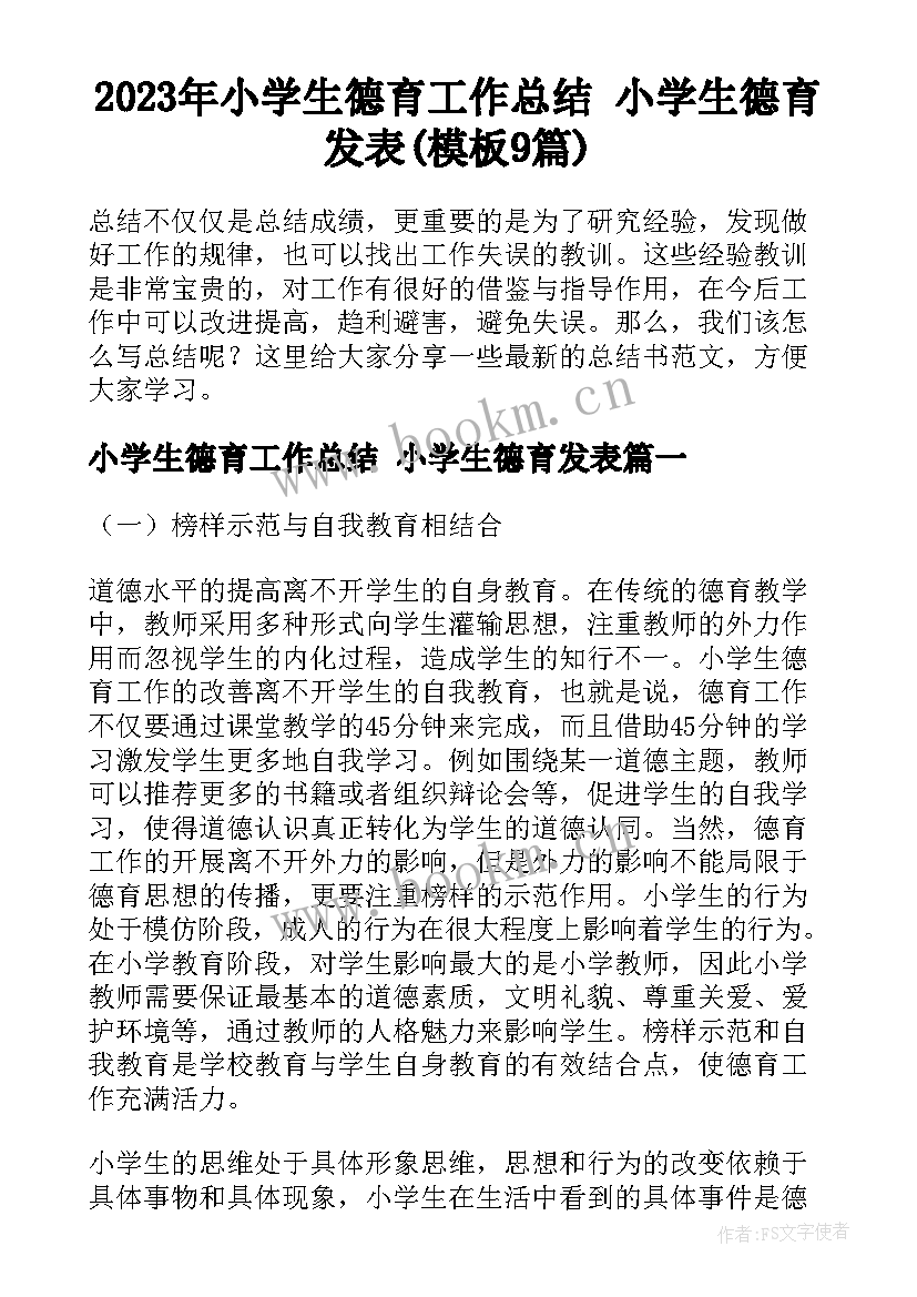 2023年小学生德育工作总结 小学生德育发表(模板9篇)