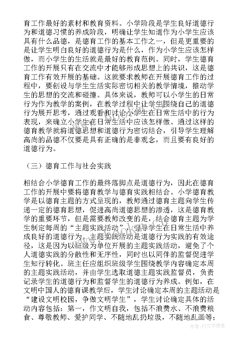 2023年小学生德育工作总结 小学生德育发表(模板9篇)