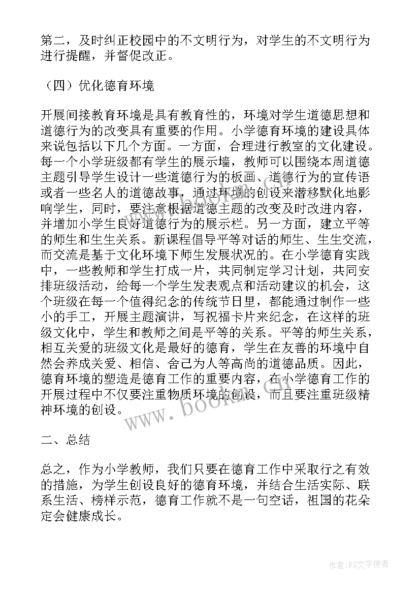 2023年小学生德育工作总结 小学生德育发表(模板9篇)