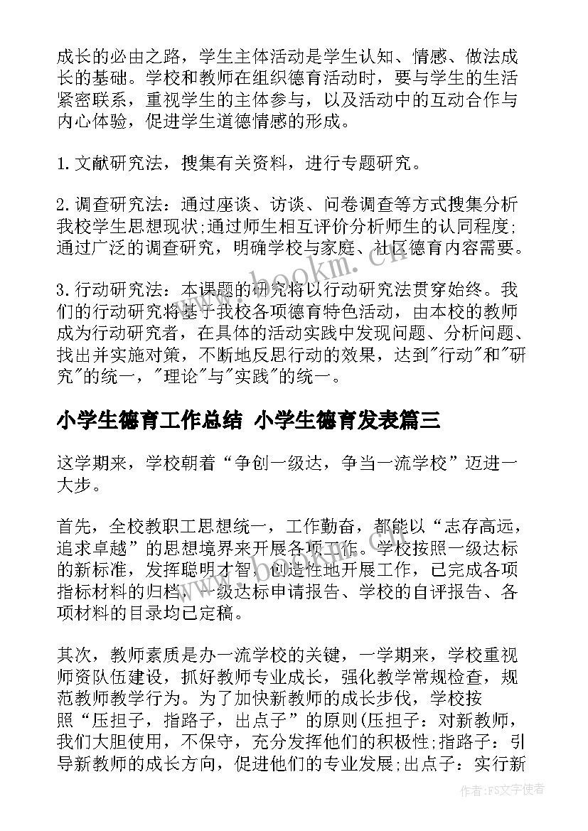 2023年小学生德育工作总结 小学生德育发表(模板9篇)