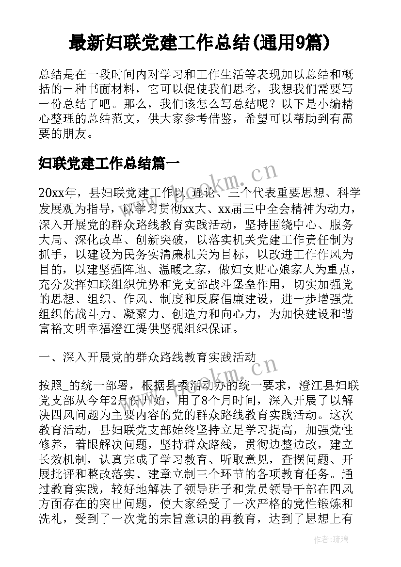 最新妇联党建工作总结(通用9篇)