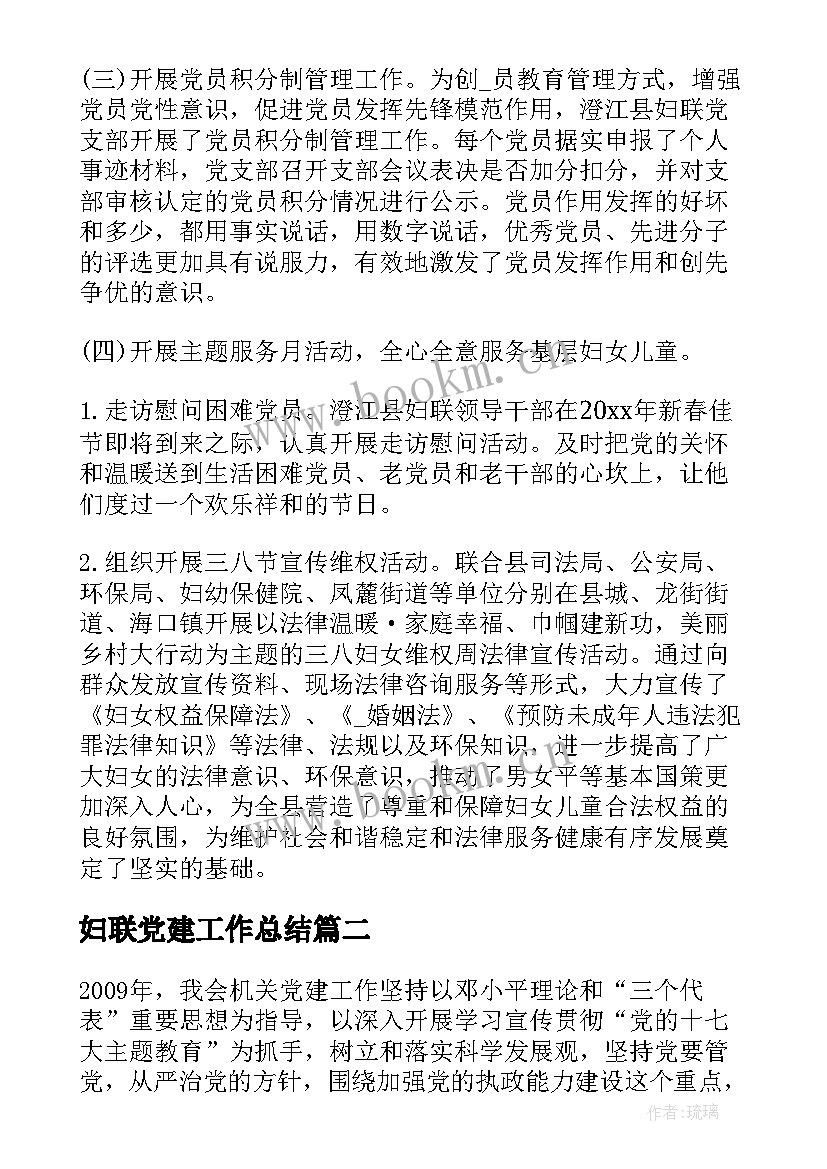 最新妇联党建工作总结(通用9篇)