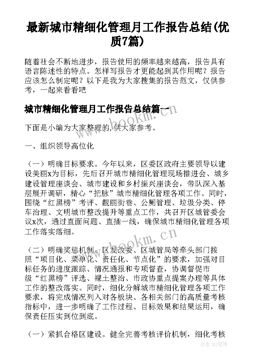 最新城市精细化管理月工作报告总结(优质7篇)