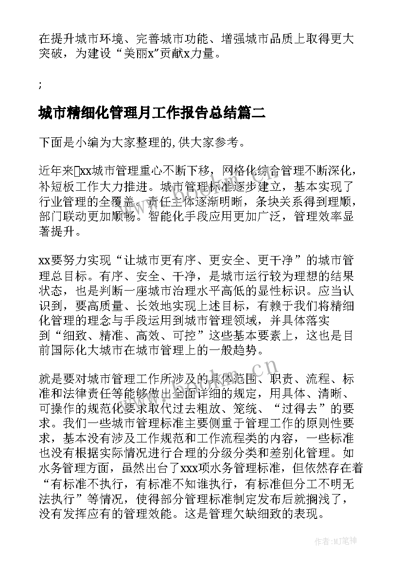 最新城市精细化管理月工作报告总结(优质7篇)