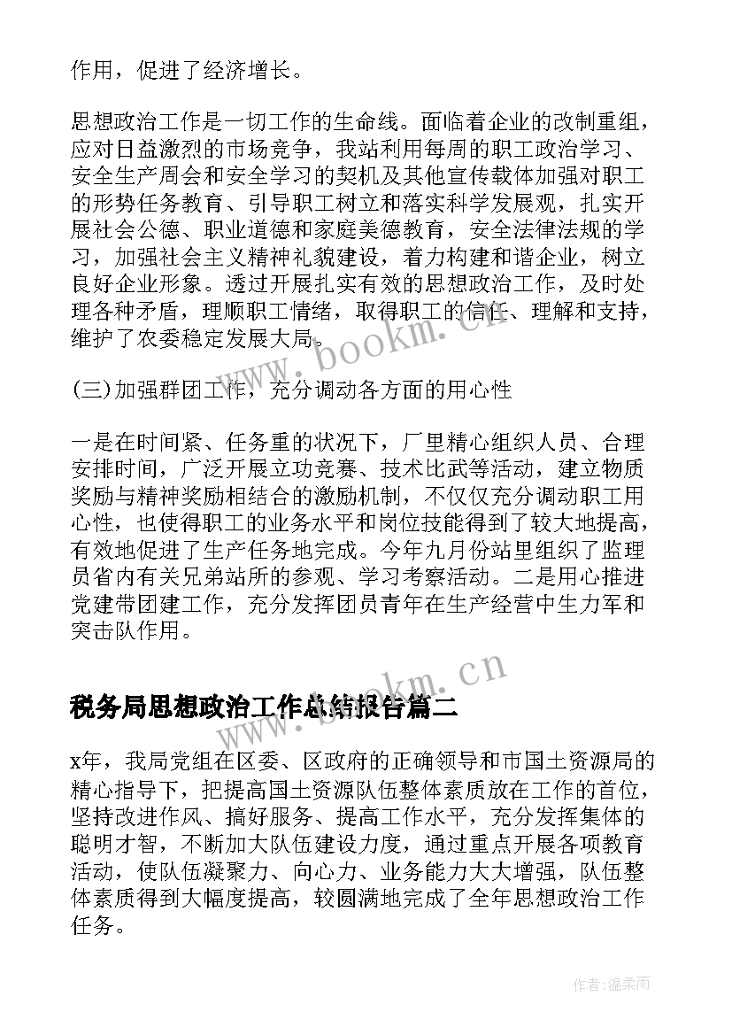 2023年税务局思想政治工作总结报告 思想政治工作总结报告(优秀6篇)