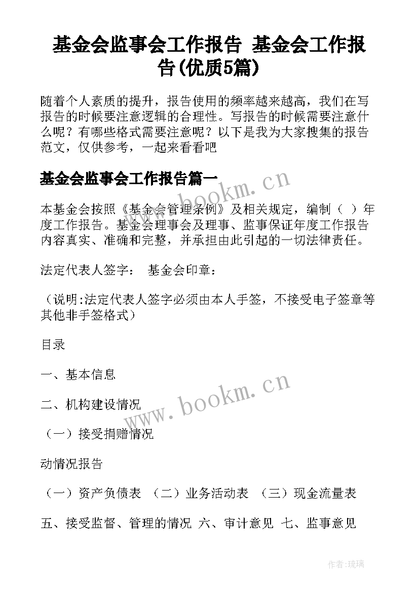 基金会监事会工作报告 基金会工作报告(优质5篇)