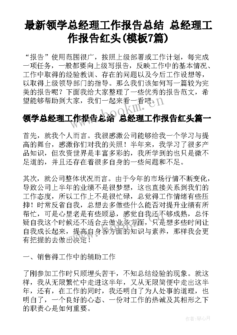 最新领学总经理工作报告总结 总经理工作报告红头(模板7篇)