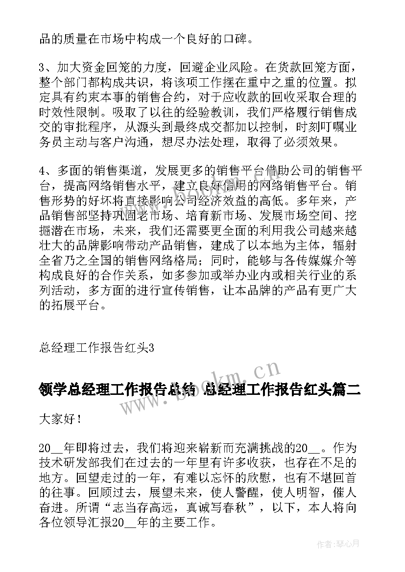 最新领学总经理工作报告总结 总经理工作报告红头(模板7篇)