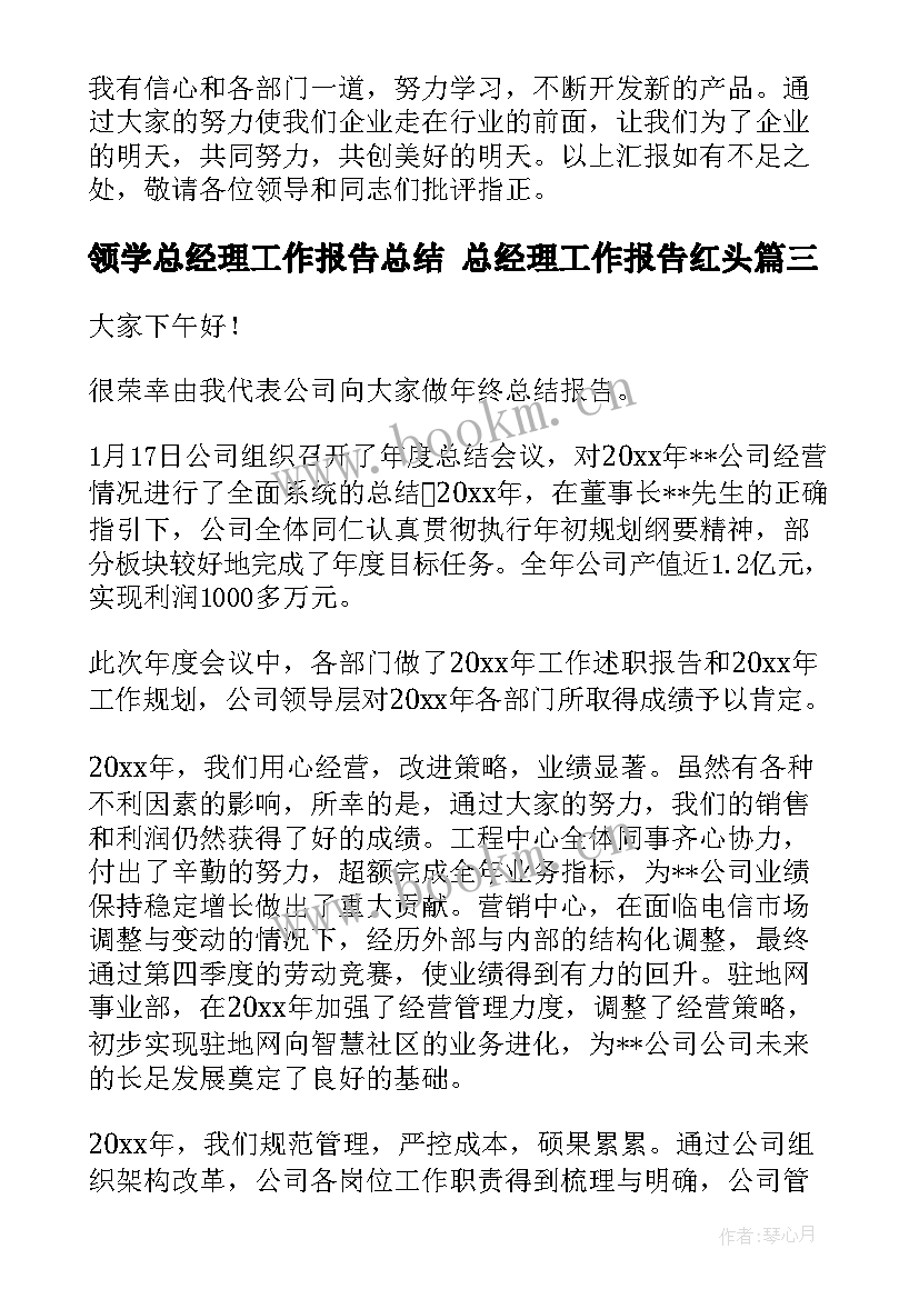 最新领学总经理工作报告总结 总经理工作报告红头(模板7篇)