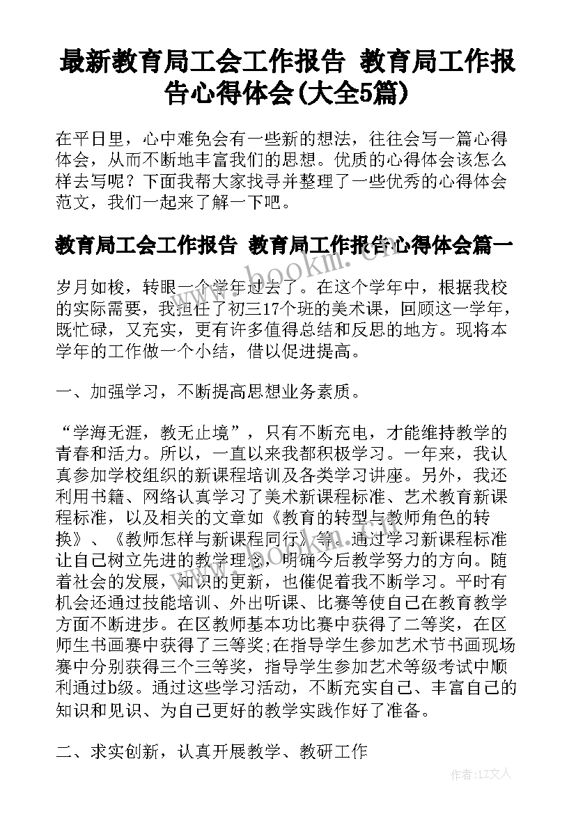 最新教育局工会工作报告 教育局工作报告心得体会(大全5篇)