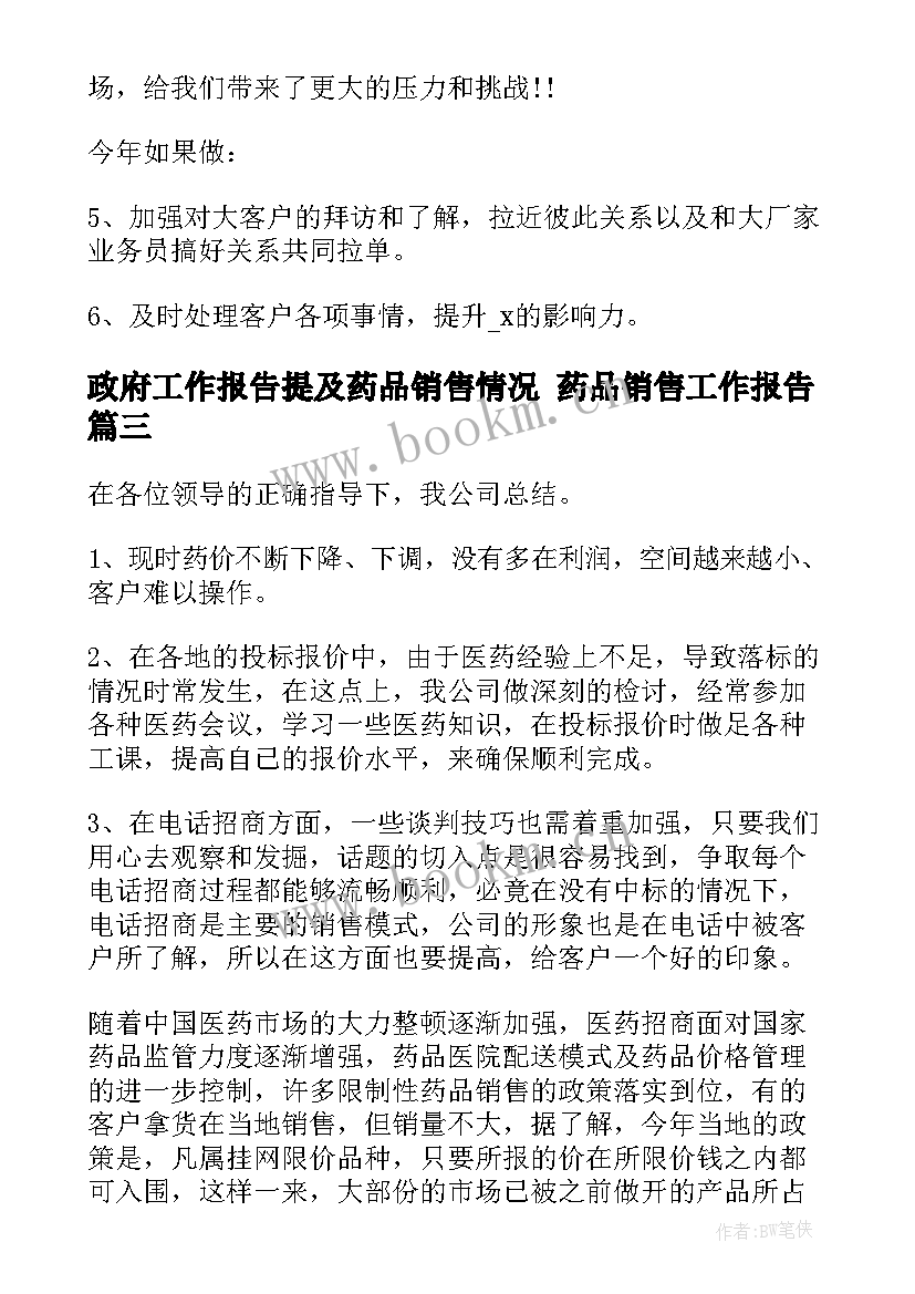 政府工作报告提及药品销售情况 药品销售工作报告(实用5篇)