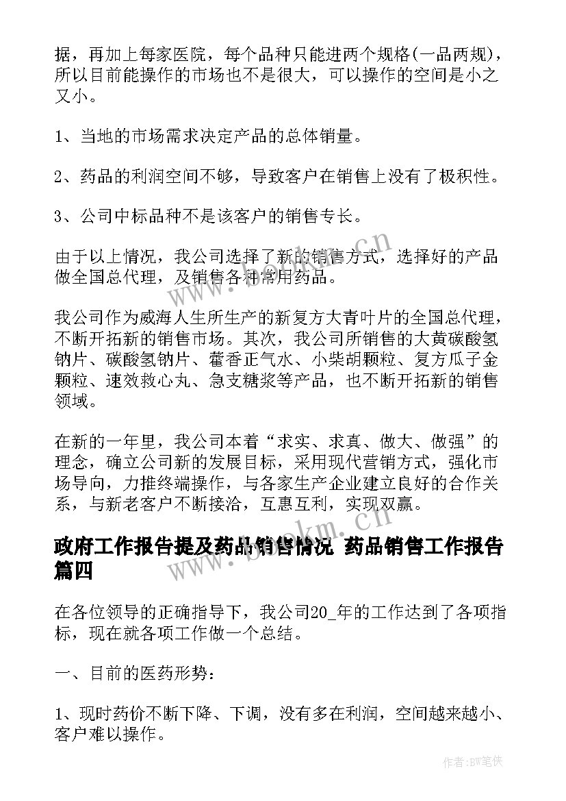 政府工作报告提及药品销售情况 药品销售工作报告(实用5篇)