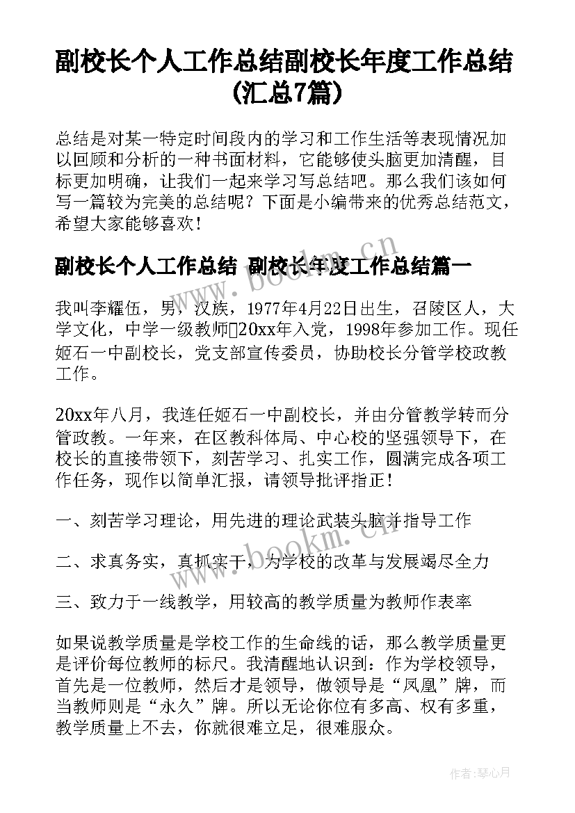 副校长个人工作总结 副校长年度工作总结(汇总7篇)