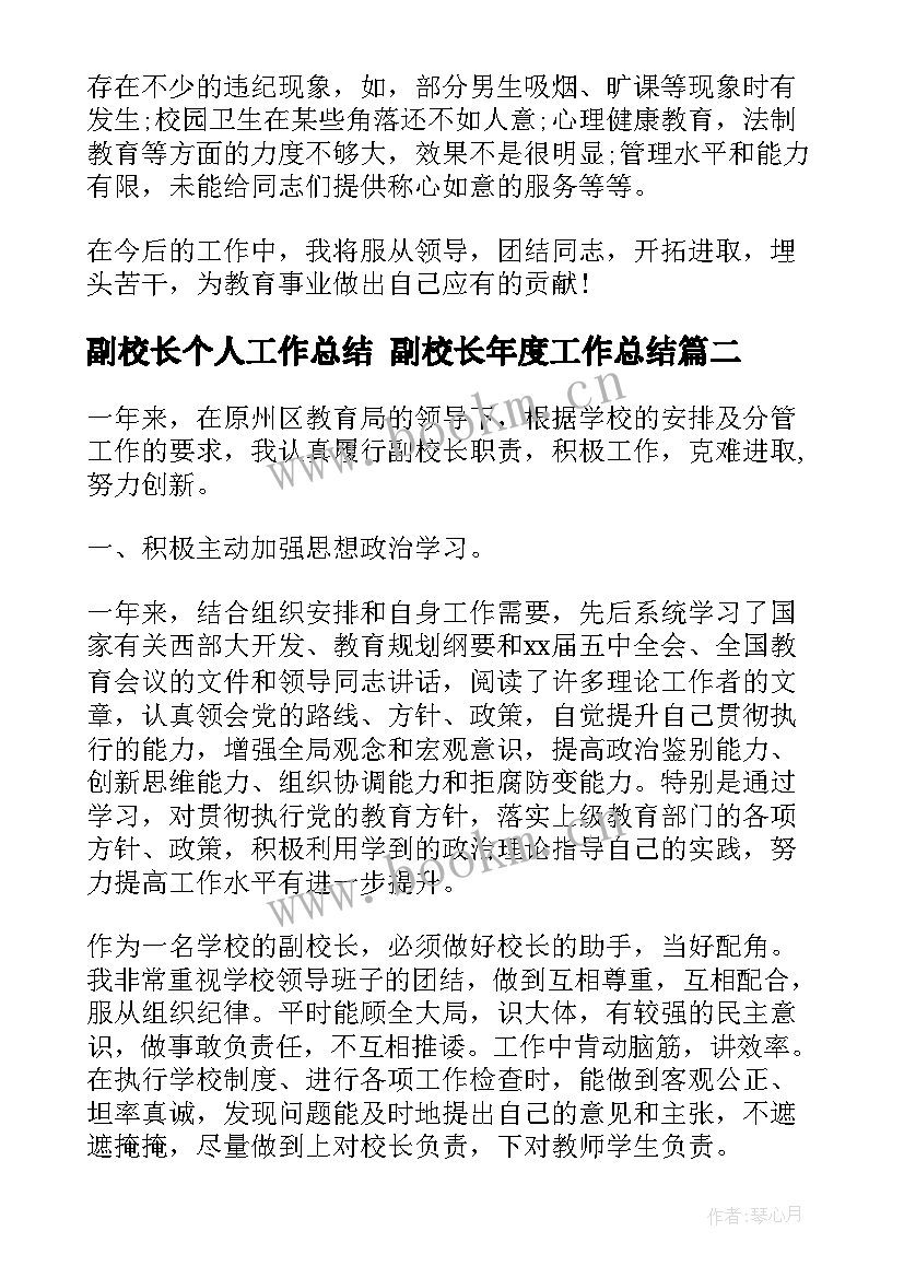 副校长个人工作总结 副校长年度工作总结(汇总7篇)