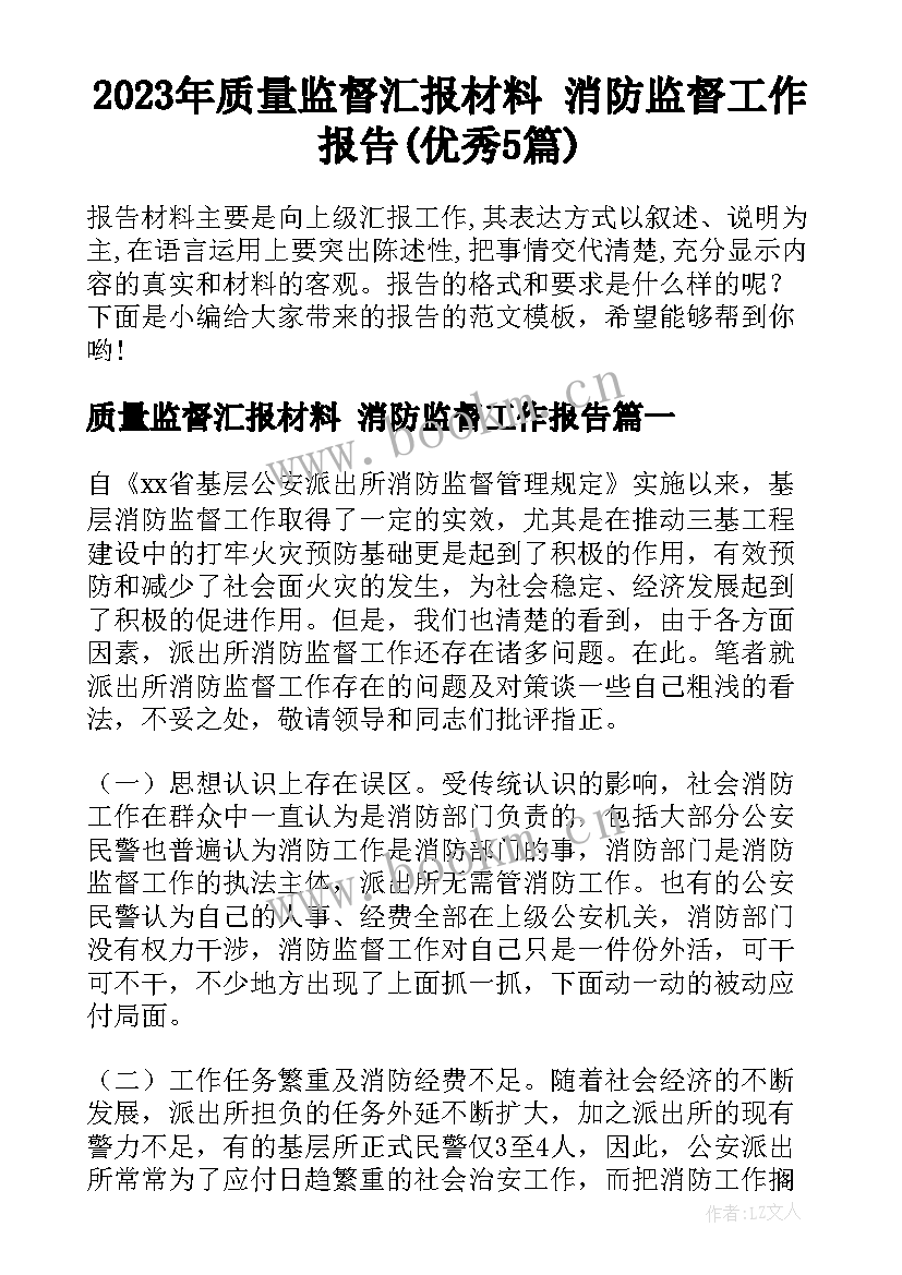 2023年质量监督汇报材料 消防监督工作报告(优秀5篇)