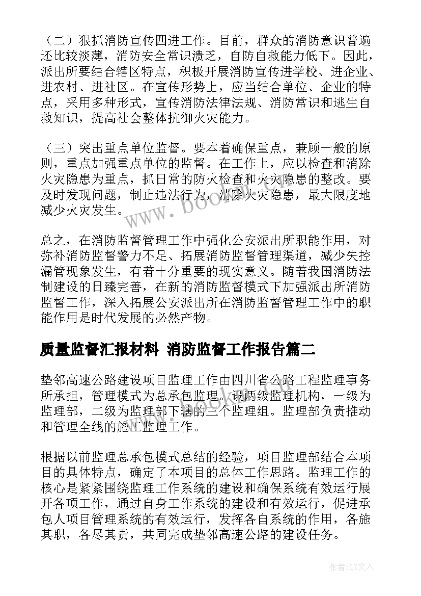 2023年质量监督汇报材料 消防监督工作报告(优秀5篇)