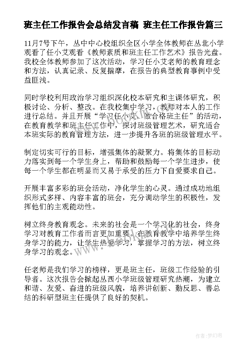 2023年班主任工作报告会总结发言稿 班主任工作报告(精选10篇)