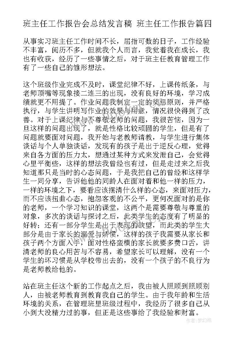 2023年班主任工作报告会总结发言稿 班主任工作报告(精选10篇)