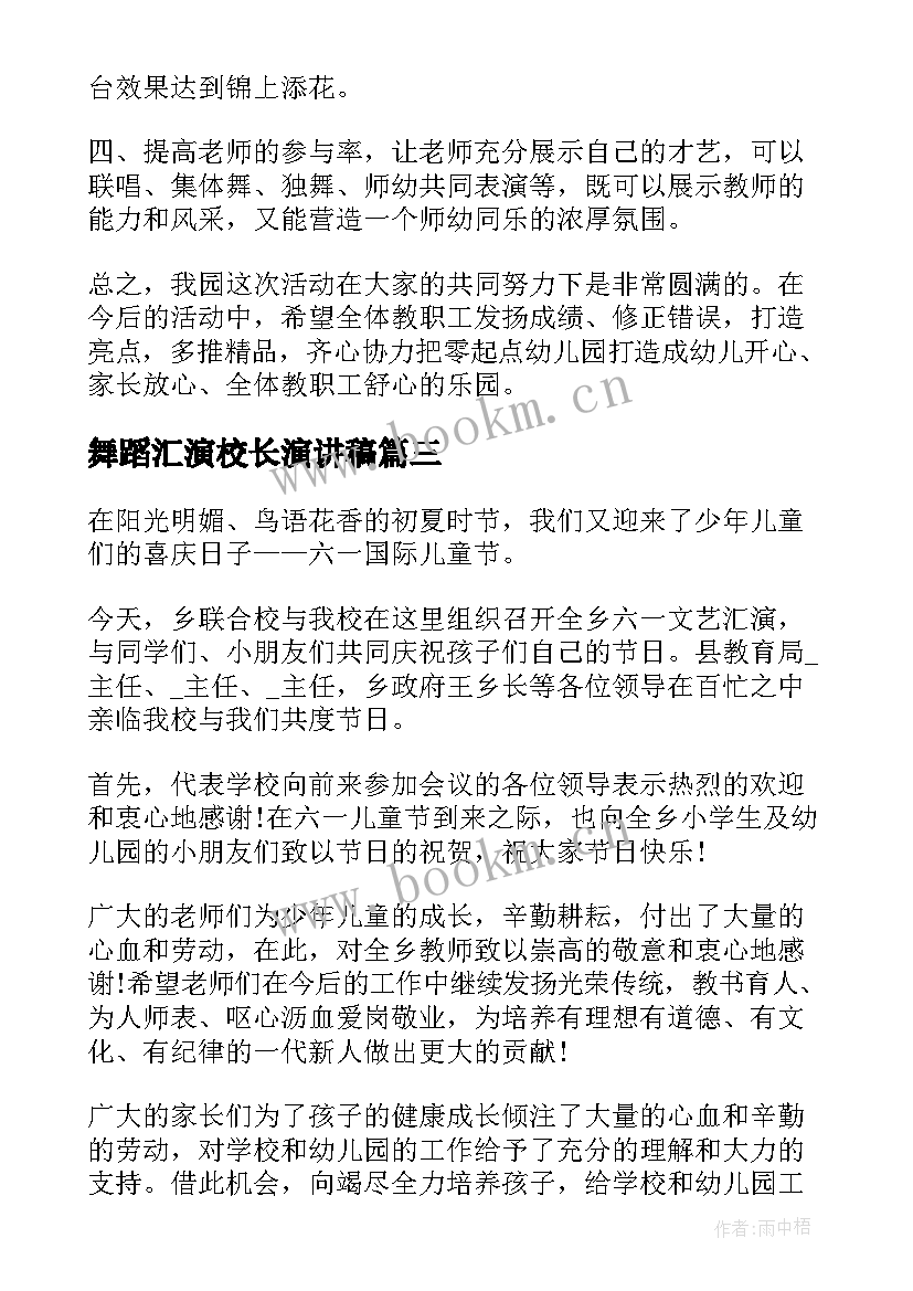 2023年舞蹈汇演校长演讲稿 舞蹈汇演校长讲话优选(通用5篇)