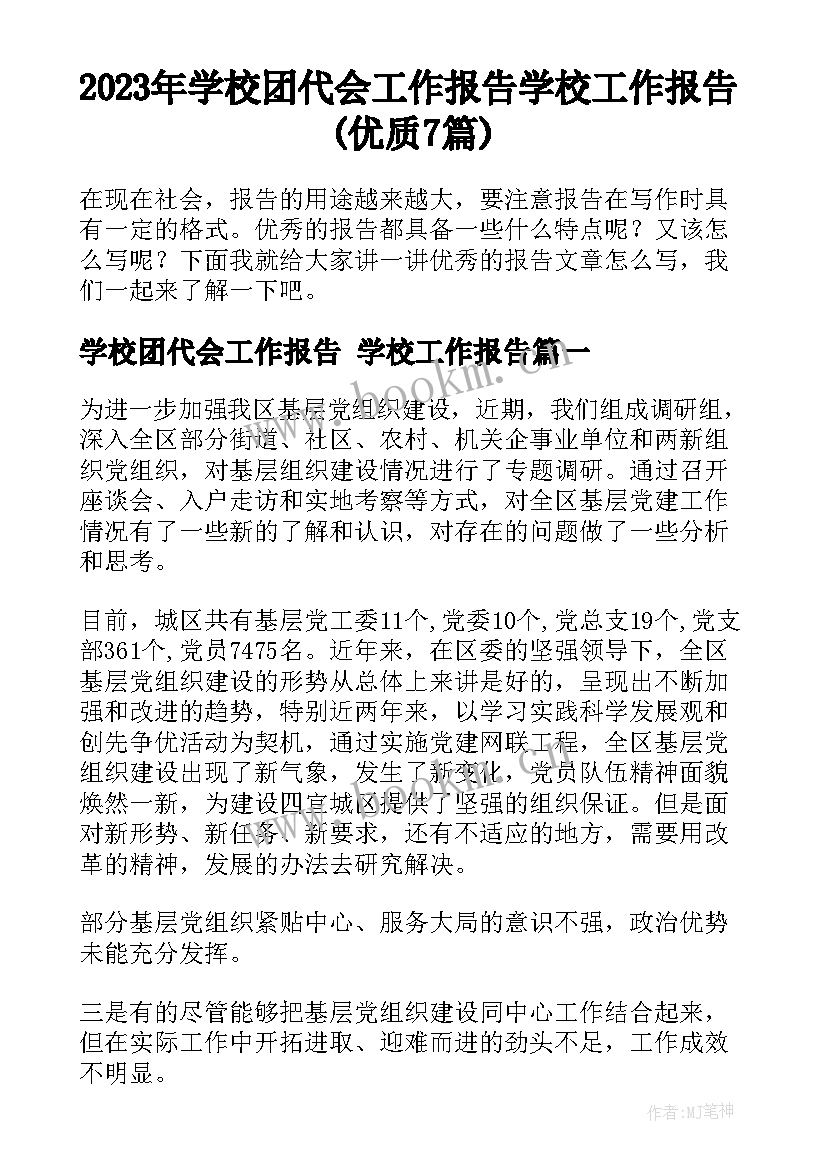 2023年学校团代会工作报告 学校工作报告(优质7篇)