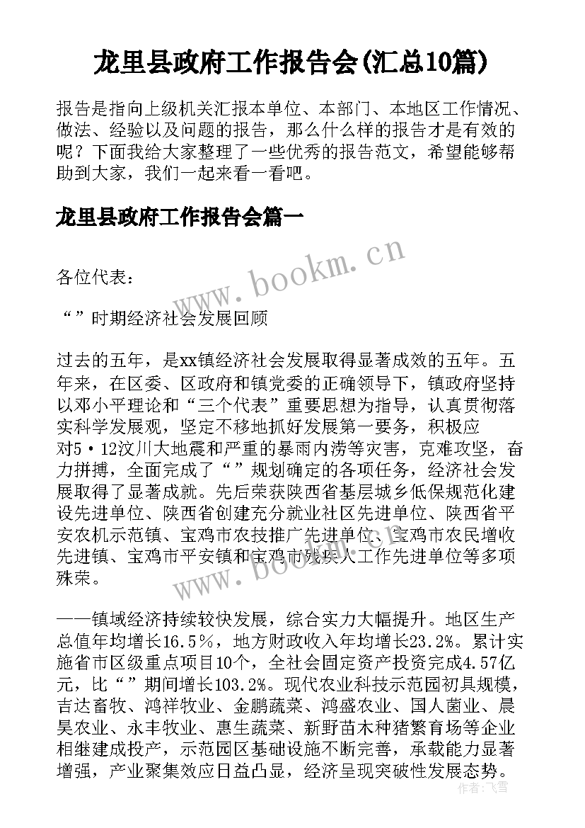 龙里县政府工作报告会(汇总10篇)