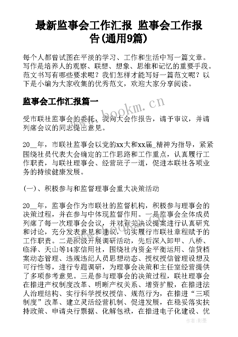 最新监事会工作汇报 监事会工作报告(通用9篇)