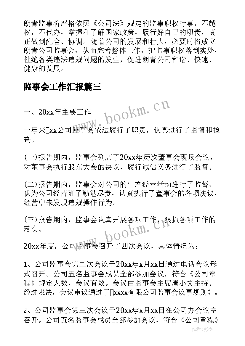 最新监事会工作汇报 监事会工作报告(通用9篇)