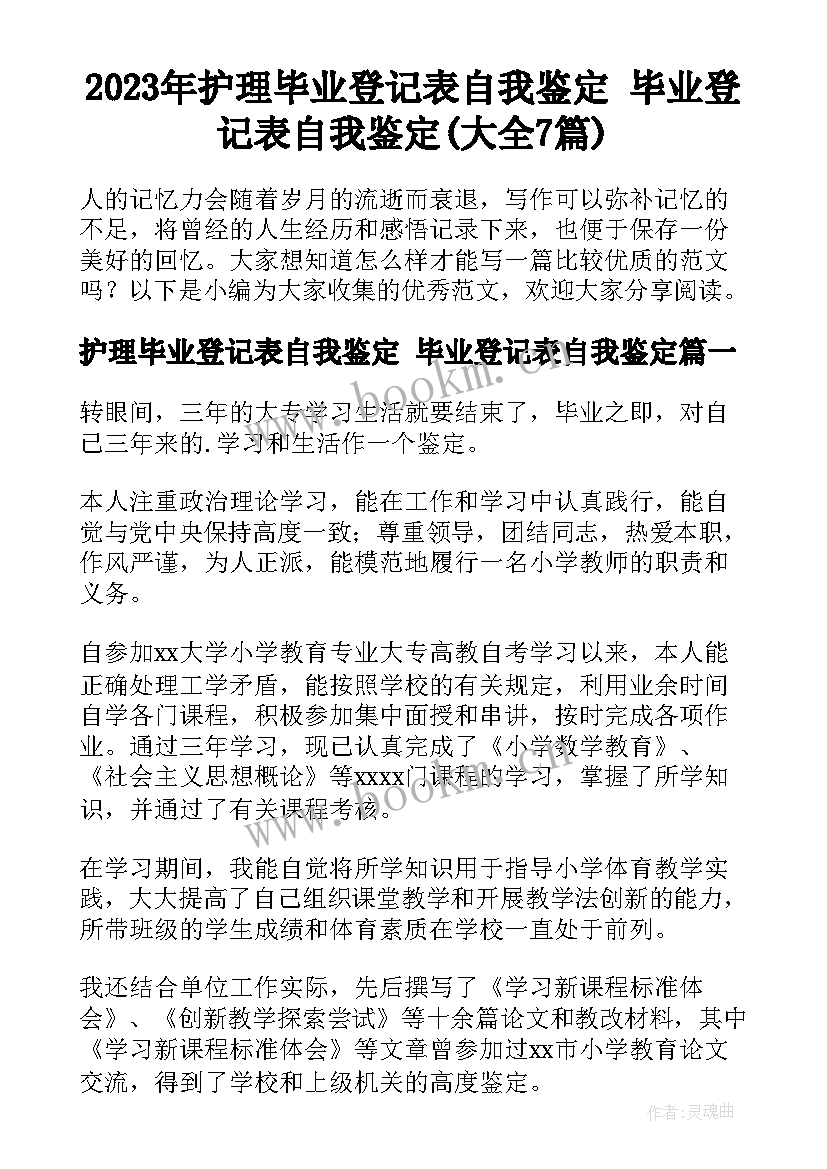 2023年护理毕业登记表自我鉴定 毕业登记表自我鉴定(大全7篇)