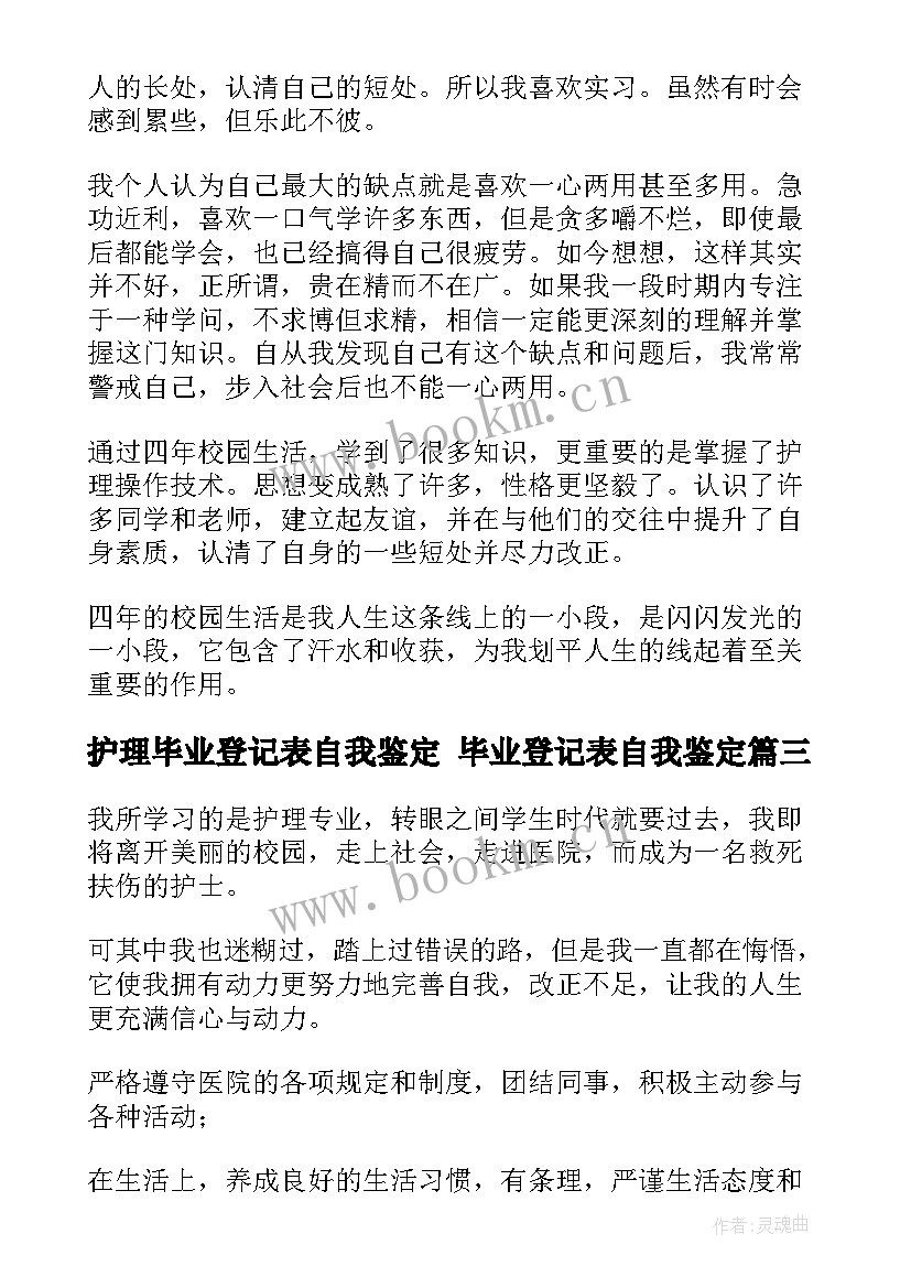 2023年护理毕业登记表自我鉴定 毕业登记表自我鉴定(大全7篇)