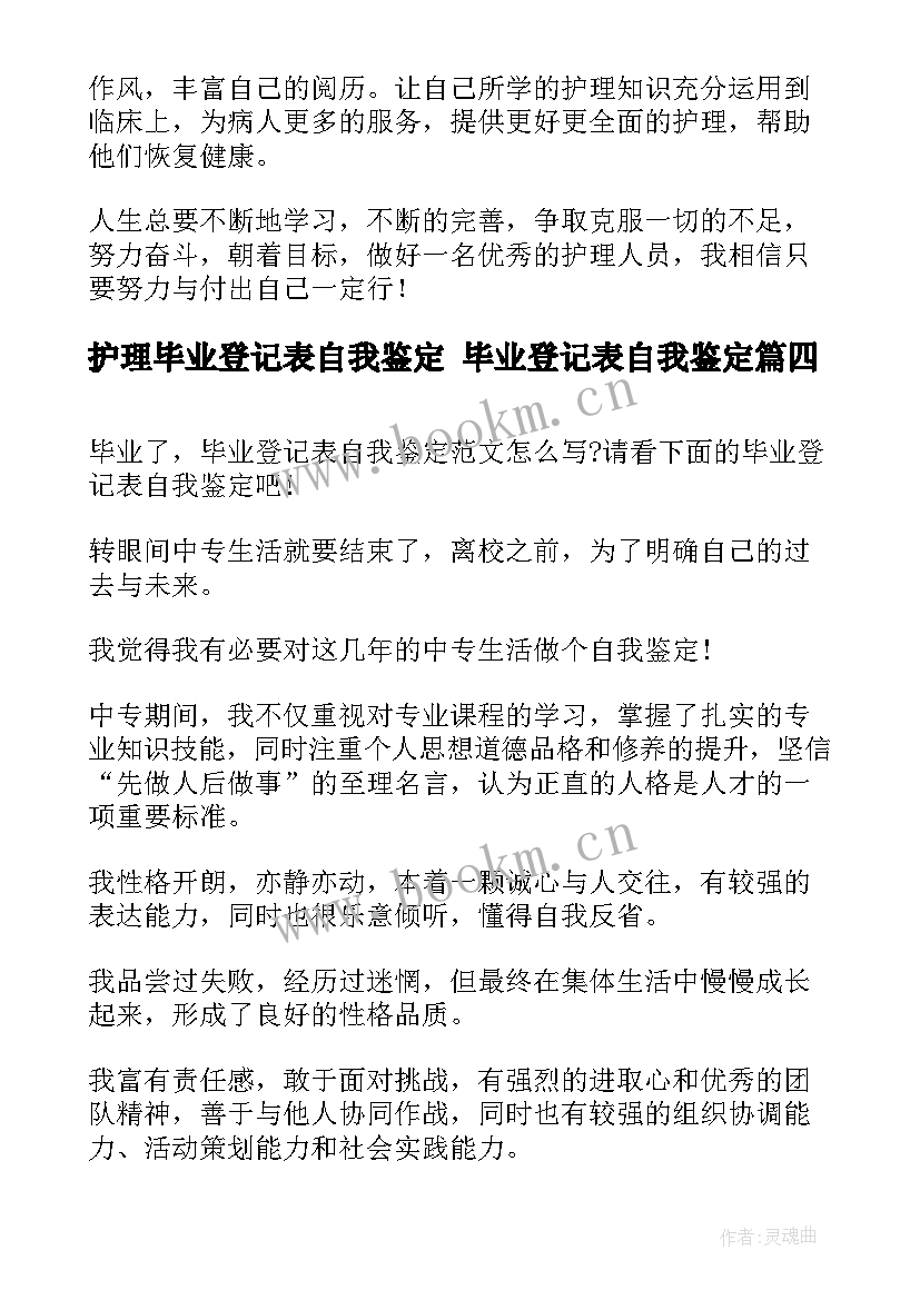 2023年护理毕业登记表自我鉴定 毕业登记表自我鉴定(大全7篇)