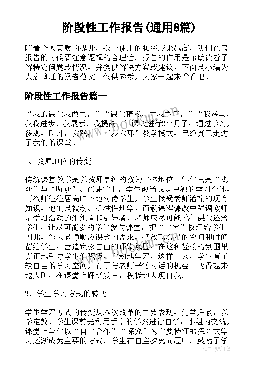 阶段性工作报告(通用8篇)