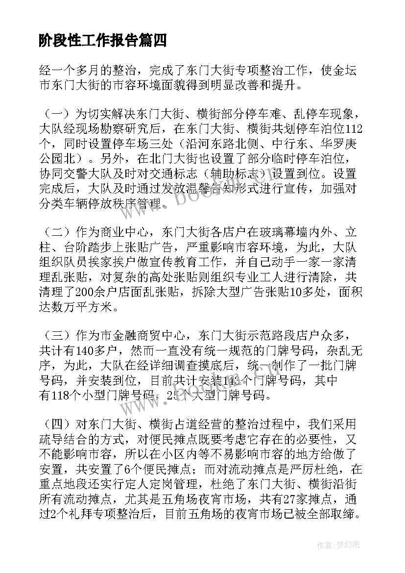 阶段性工作报告(通用8篇)