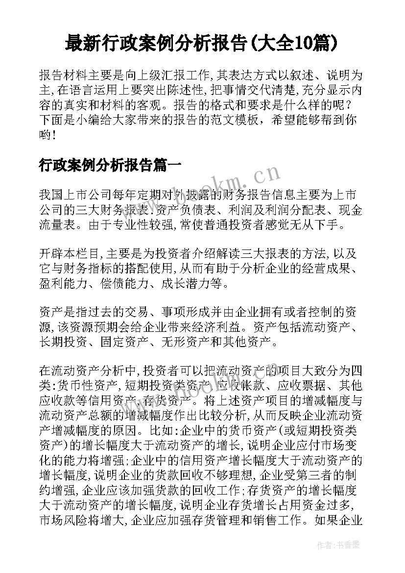 最新行政案例分析报告(大全10篇)