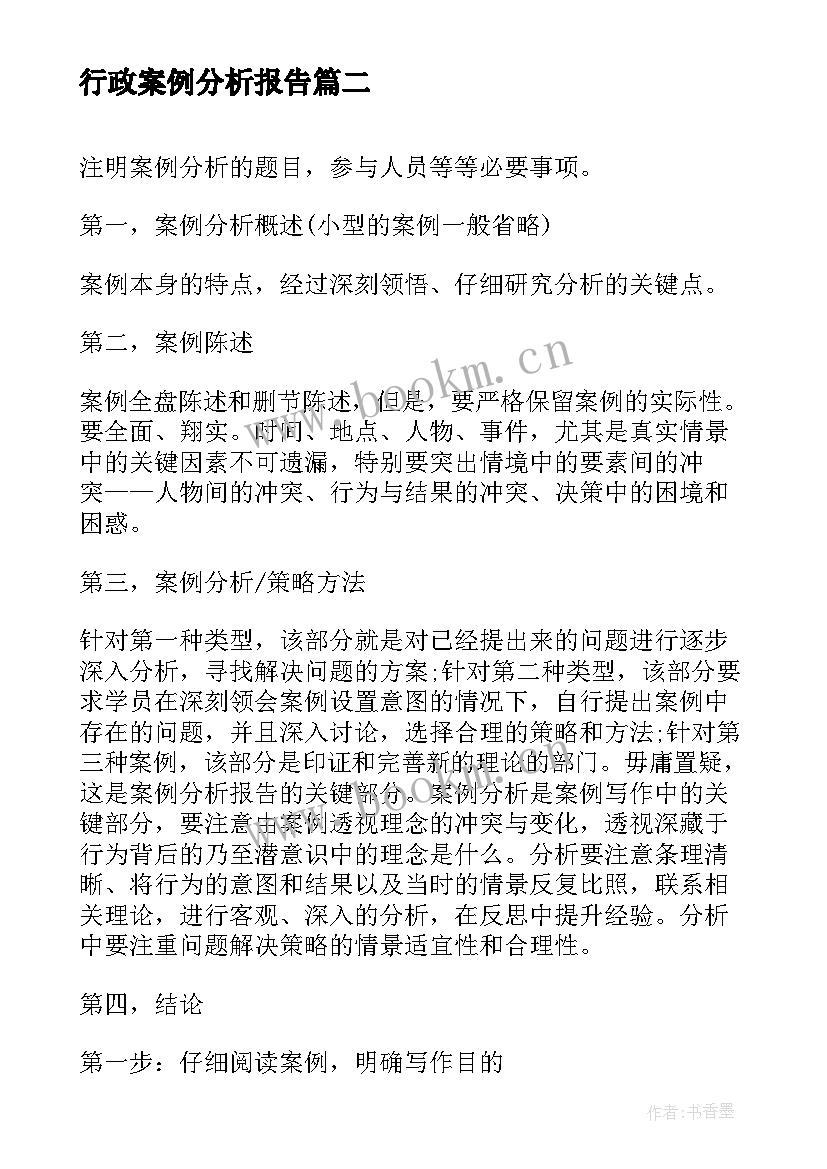 最新行政案例分析报告(大全10篇)