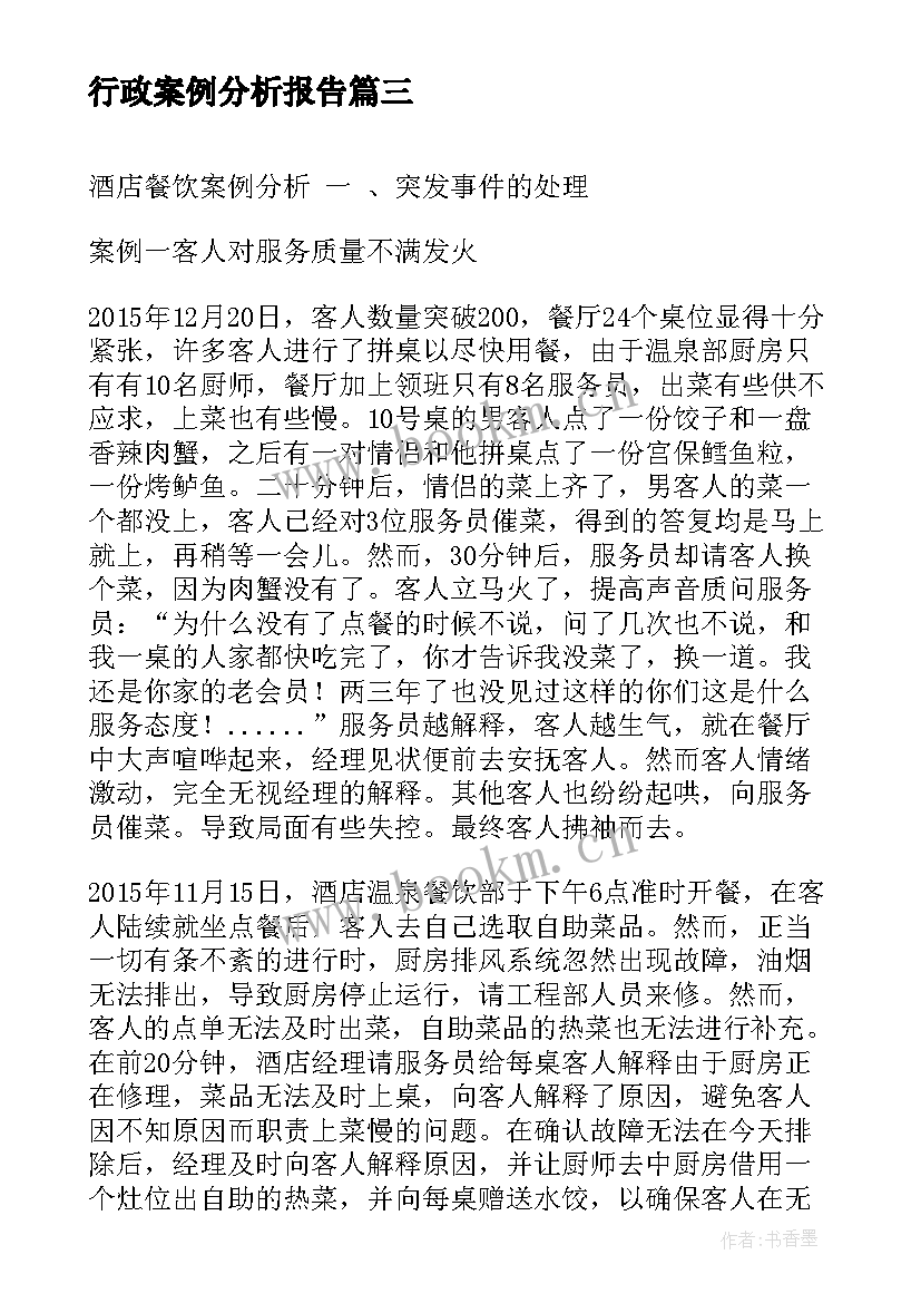 最新行政案例分析报告(大全10篇)