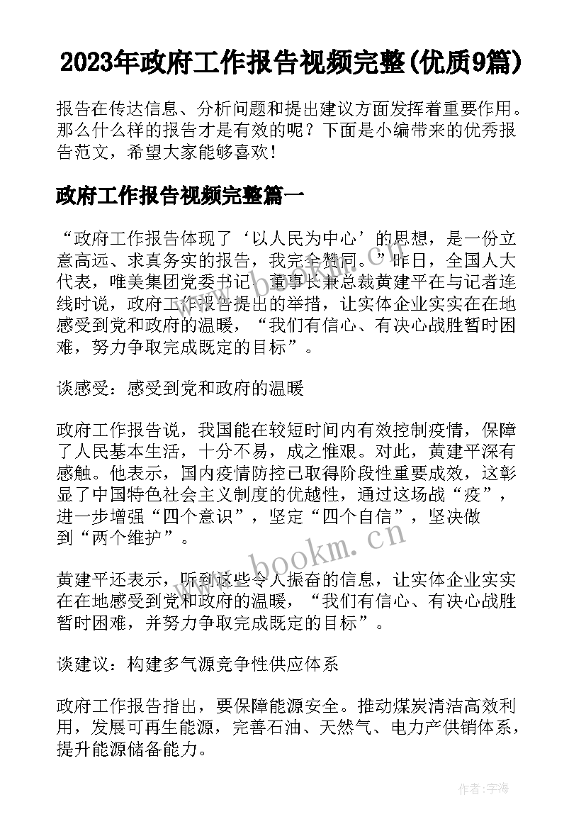 2023年政府工作报告视频完整(优质9篇)