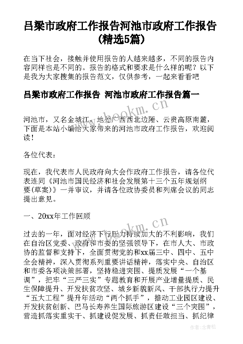 吕梁市政府工作报告 河池市政府工作报告(精选5篇)