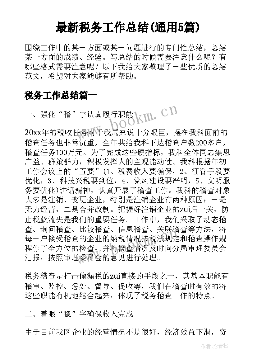 最新税务工作总结(通用5篇)