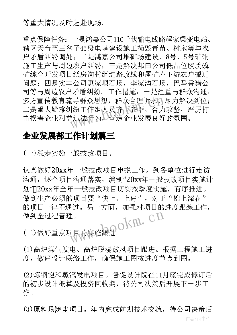 最新企业发展部工作计划 企业发展工作计划(优质5篇)