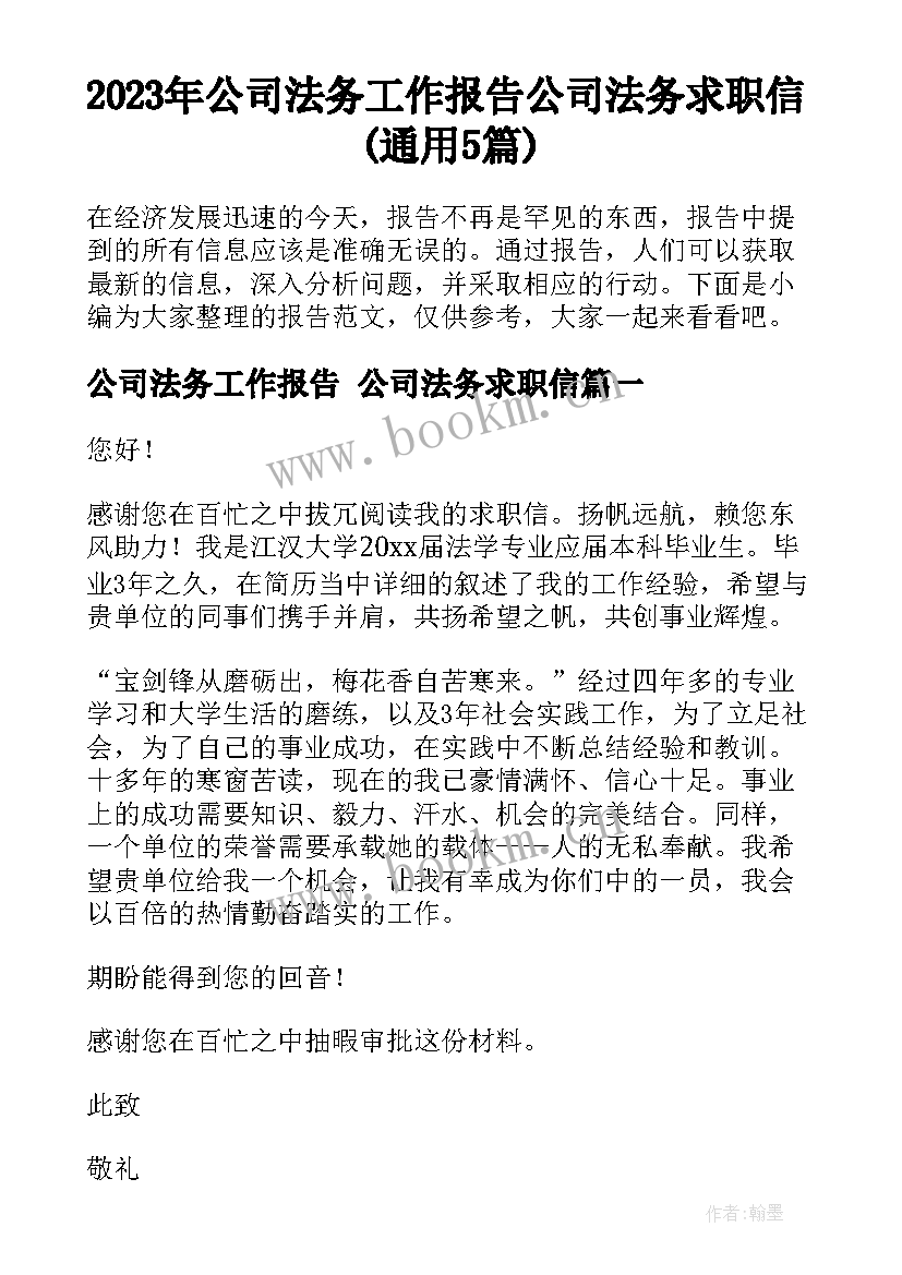 2023年公司法务工作报告 公司法务求职信(通用5篇)