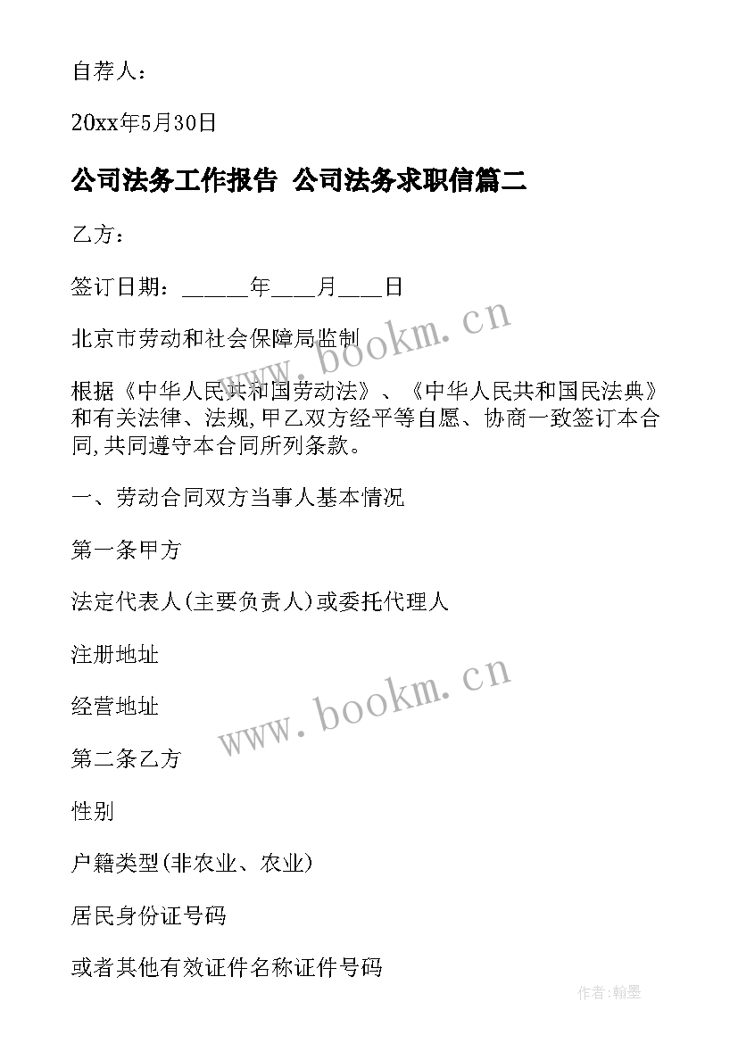 2023年公司法务工作报告 公司法务求职信(通用5篇)