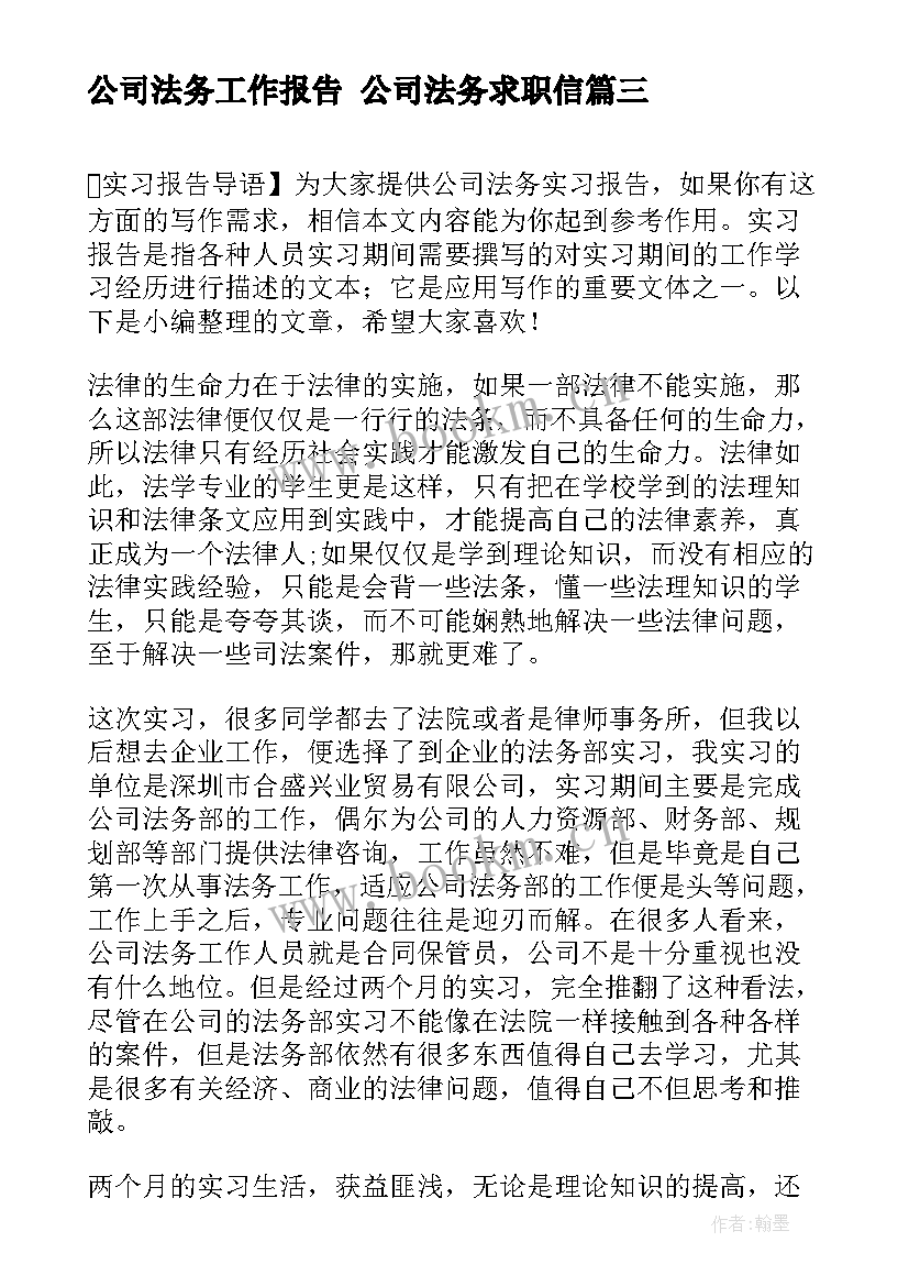 2023年公司法务工作报告 公司法务求职信(通用5篇)