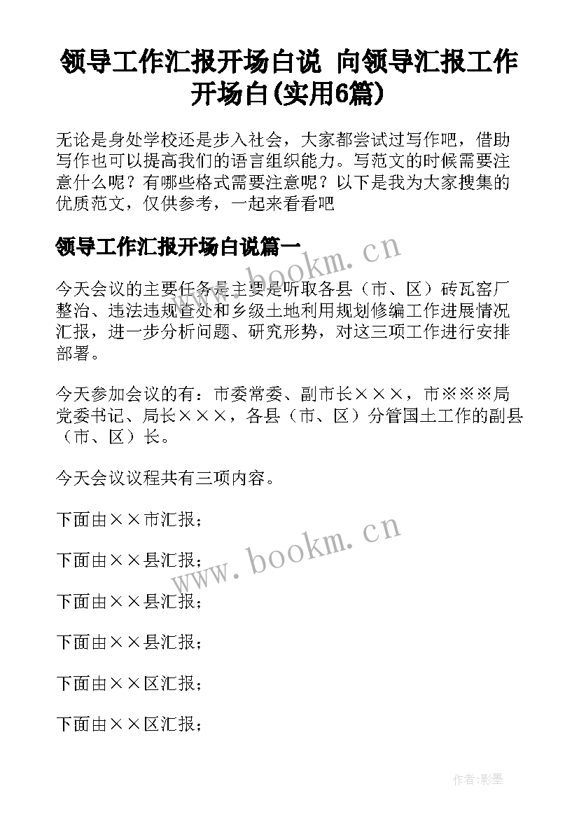 领导工作汇报开场白说 向领导汇报工作开场白(实用6篇)