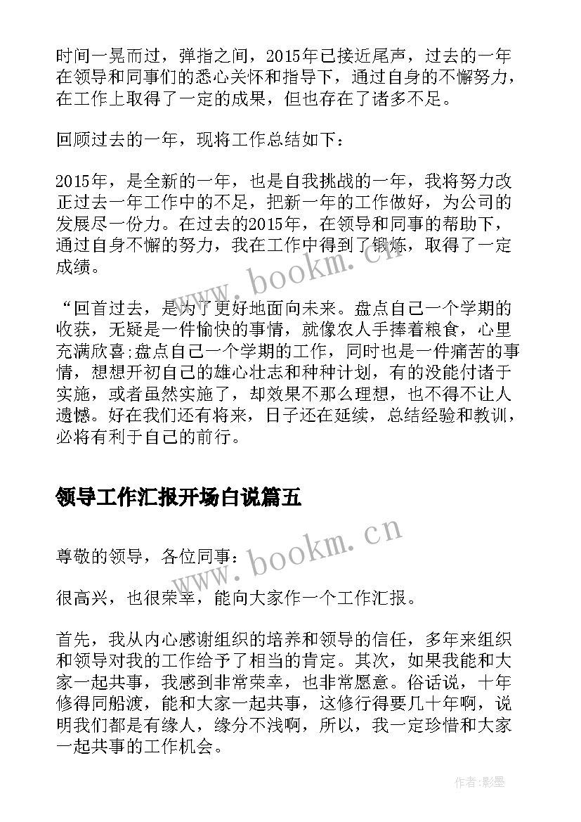 领导工作汇报开场白说 向领导汇报工作开场白(实用6篇)