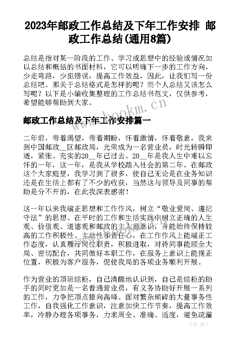 2023年邮政工作总结及下年工作安排 邮政工作总结(通用8篇)