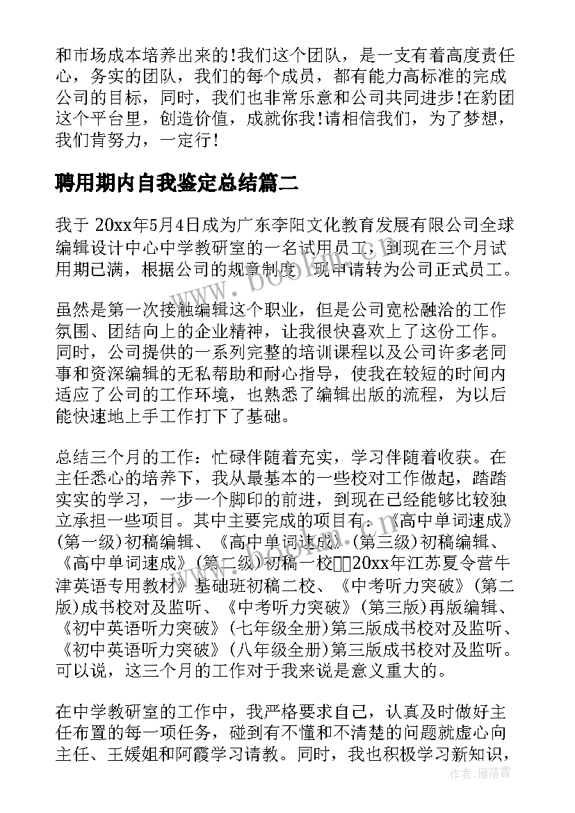 聘用期内自我鉴定总结 试用期内工作总结与自我鉴定(优秀5篇)